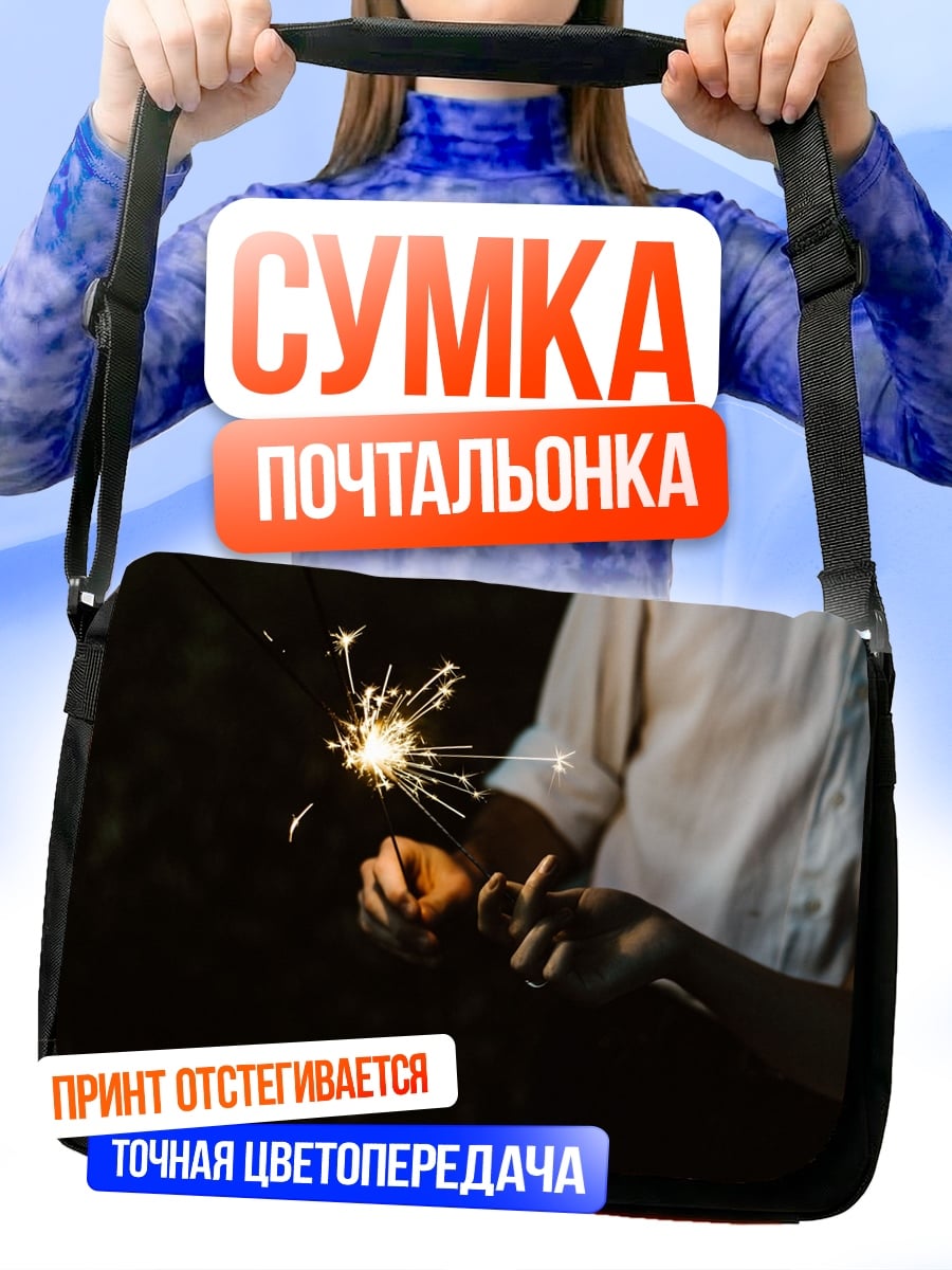 Сумка-почтальонка искры счастья