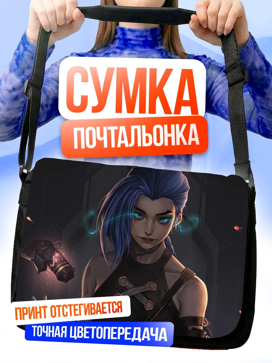 Сумка-почтальонка джинкс аркей