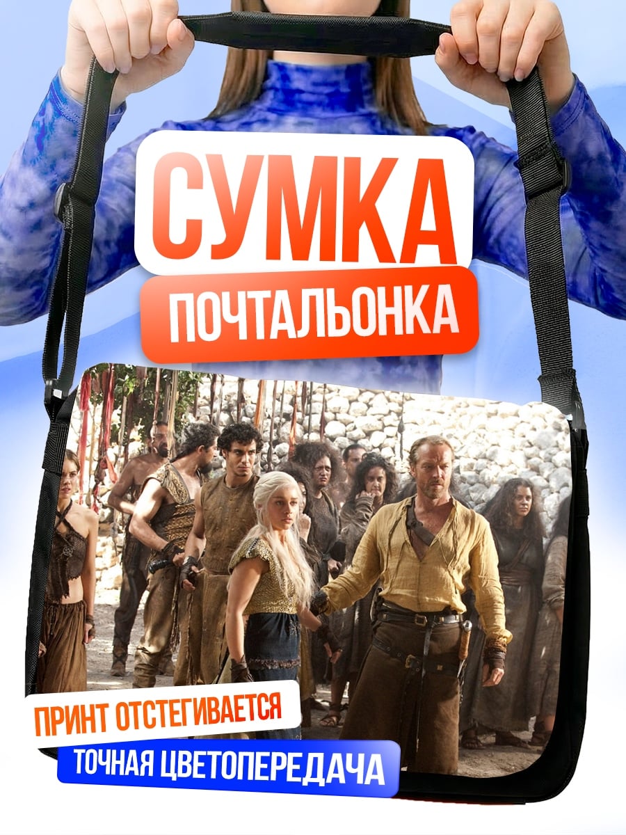 Сумка-почтальонка народ дотракийцев