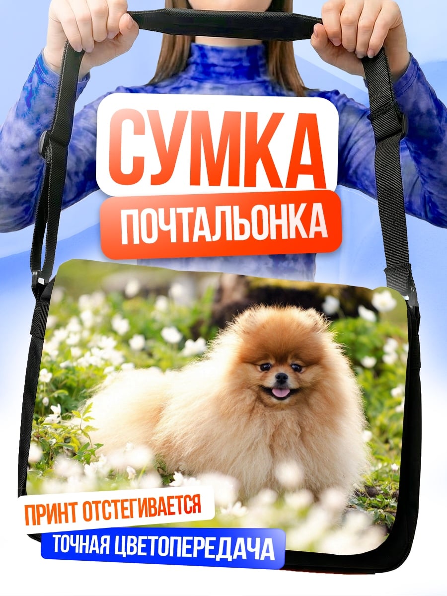Сумка-почтальонка пушистый шпиц в цветах