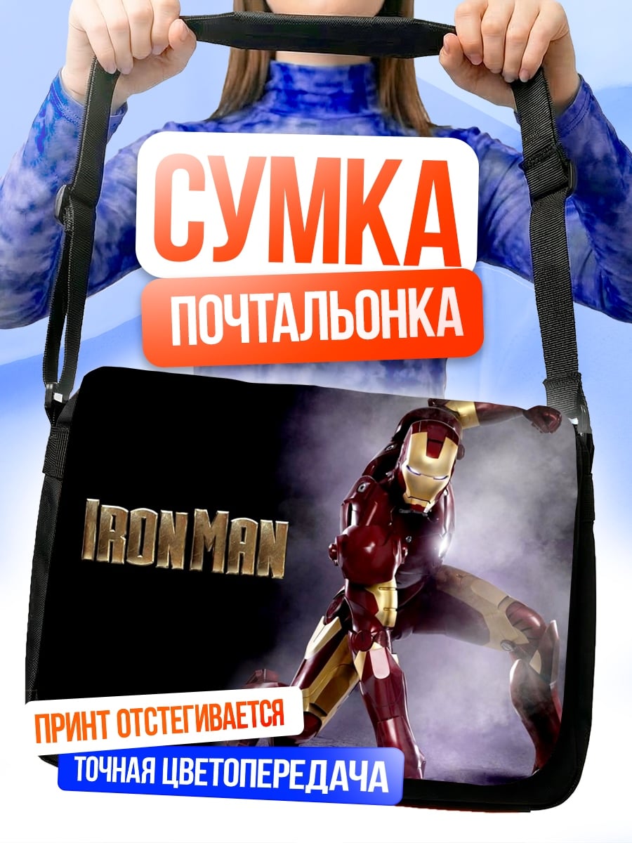 Сумка-почтальонка железный человек
