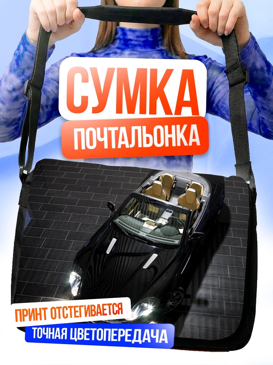 Сумка-почтальонка черный спорткар