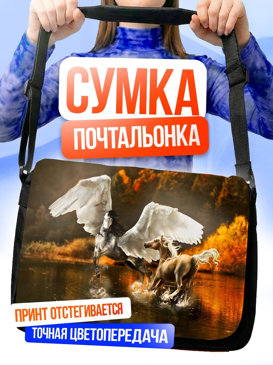 Сумка-почтальонка пегас и конь