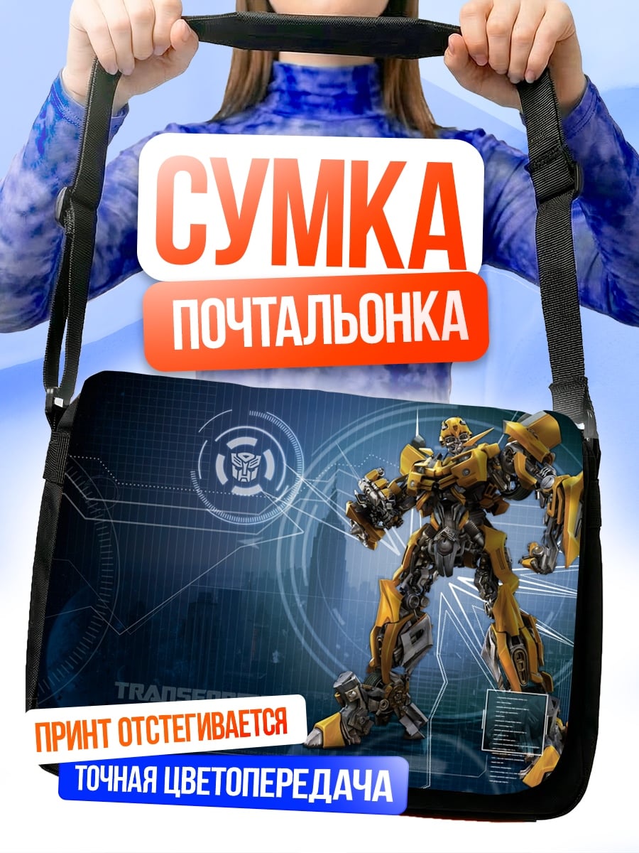 Сумка-почтальонка Трансформер Бамблби