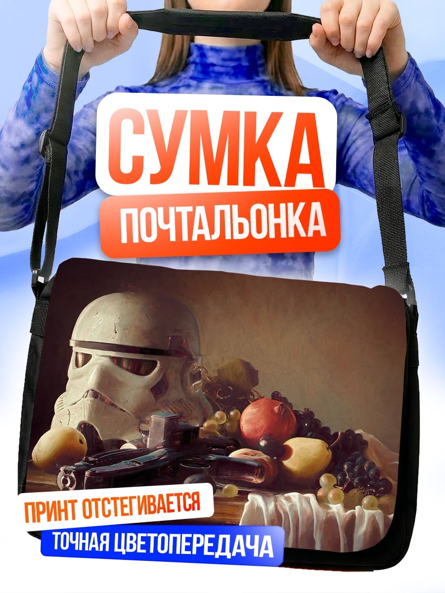 Сумка-почтальонка Шлем штурмовика и фрукты
