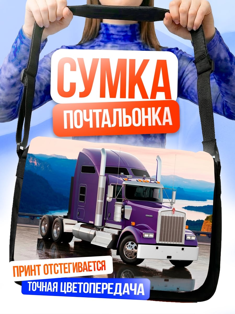 Сумка-почтальонка Фиолетовый грузовик