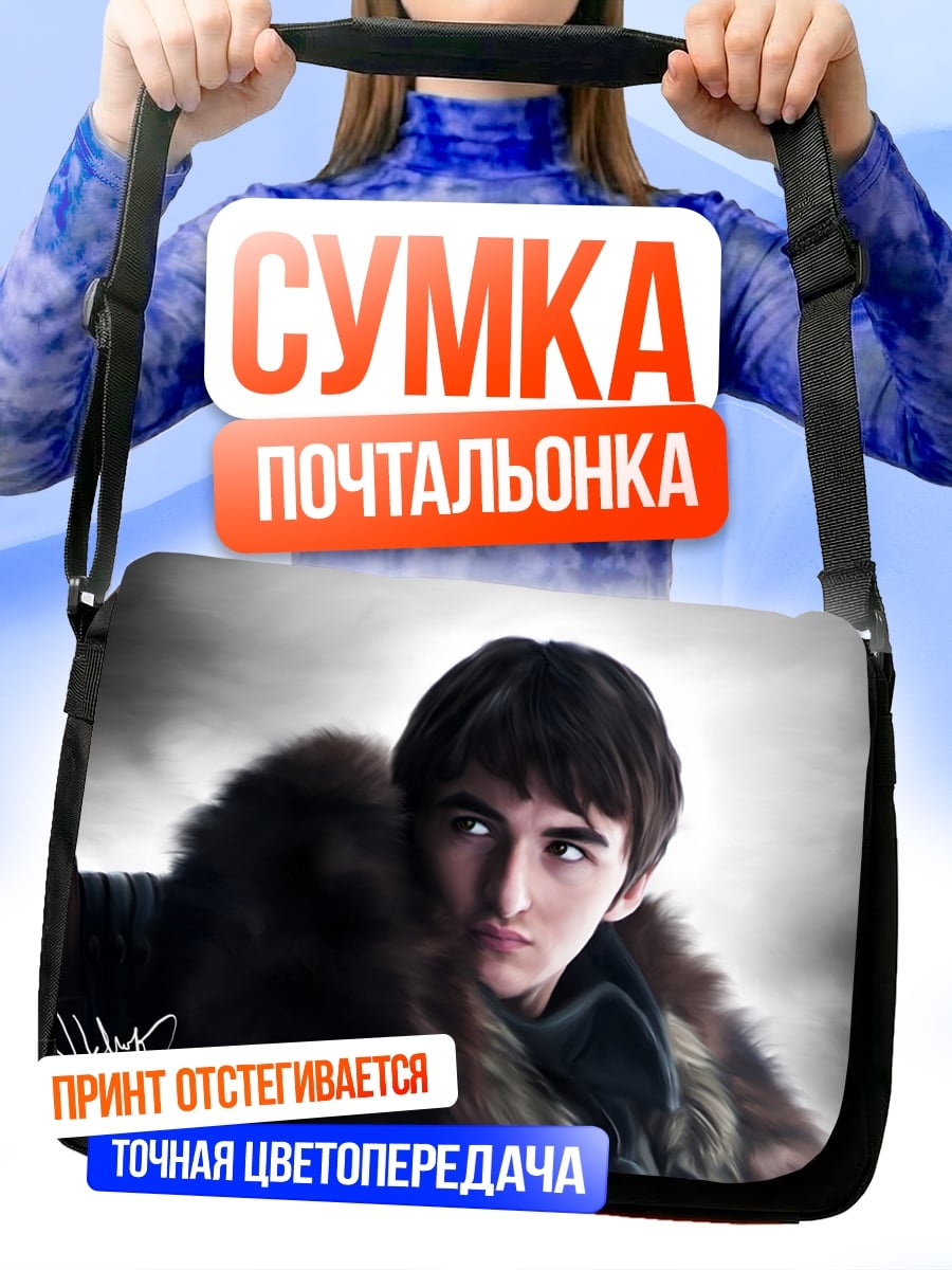 Сумка-почтальонка Бран Старк