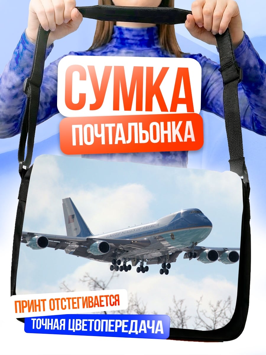 Сумка-почтальонка Самолет в небе