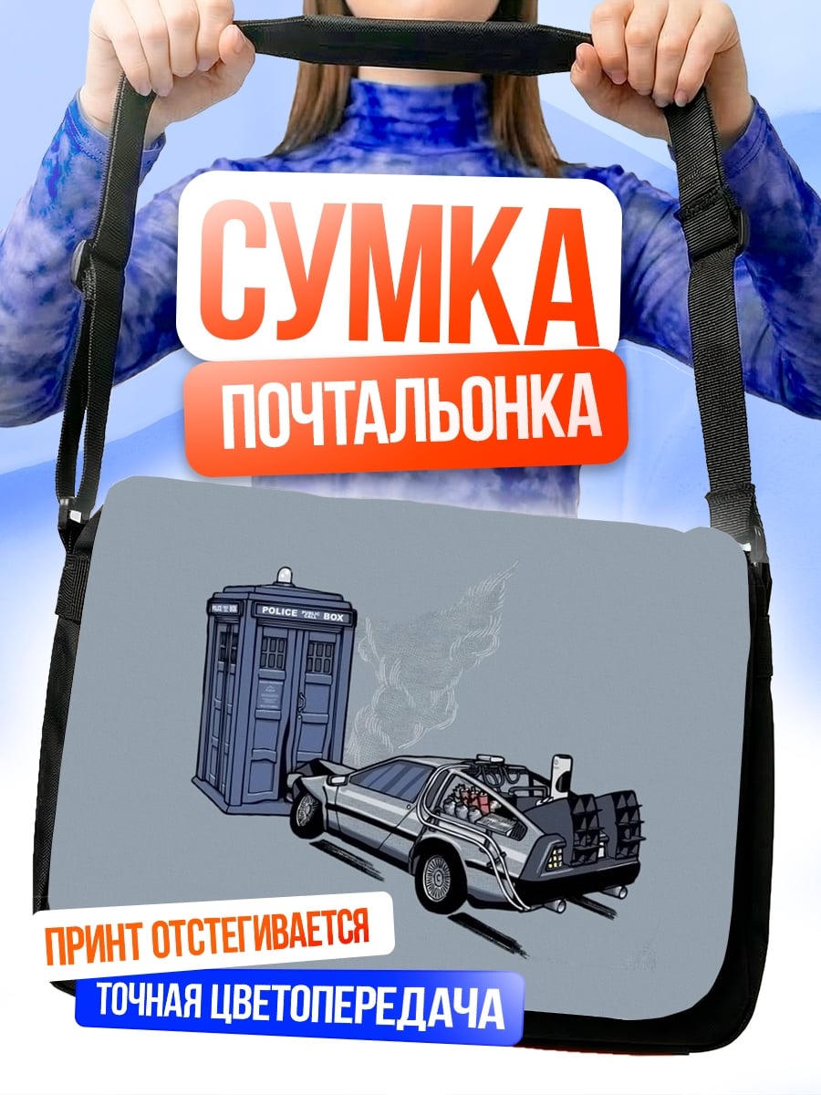 Сумка-почтальонка Машина времени