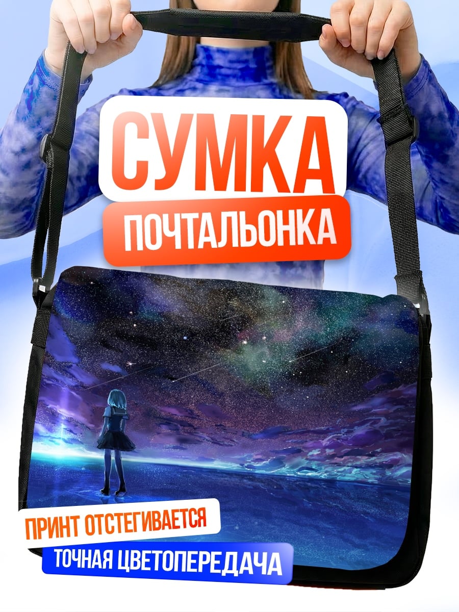 Сумка-почтальонка Девушка смотрит на космос