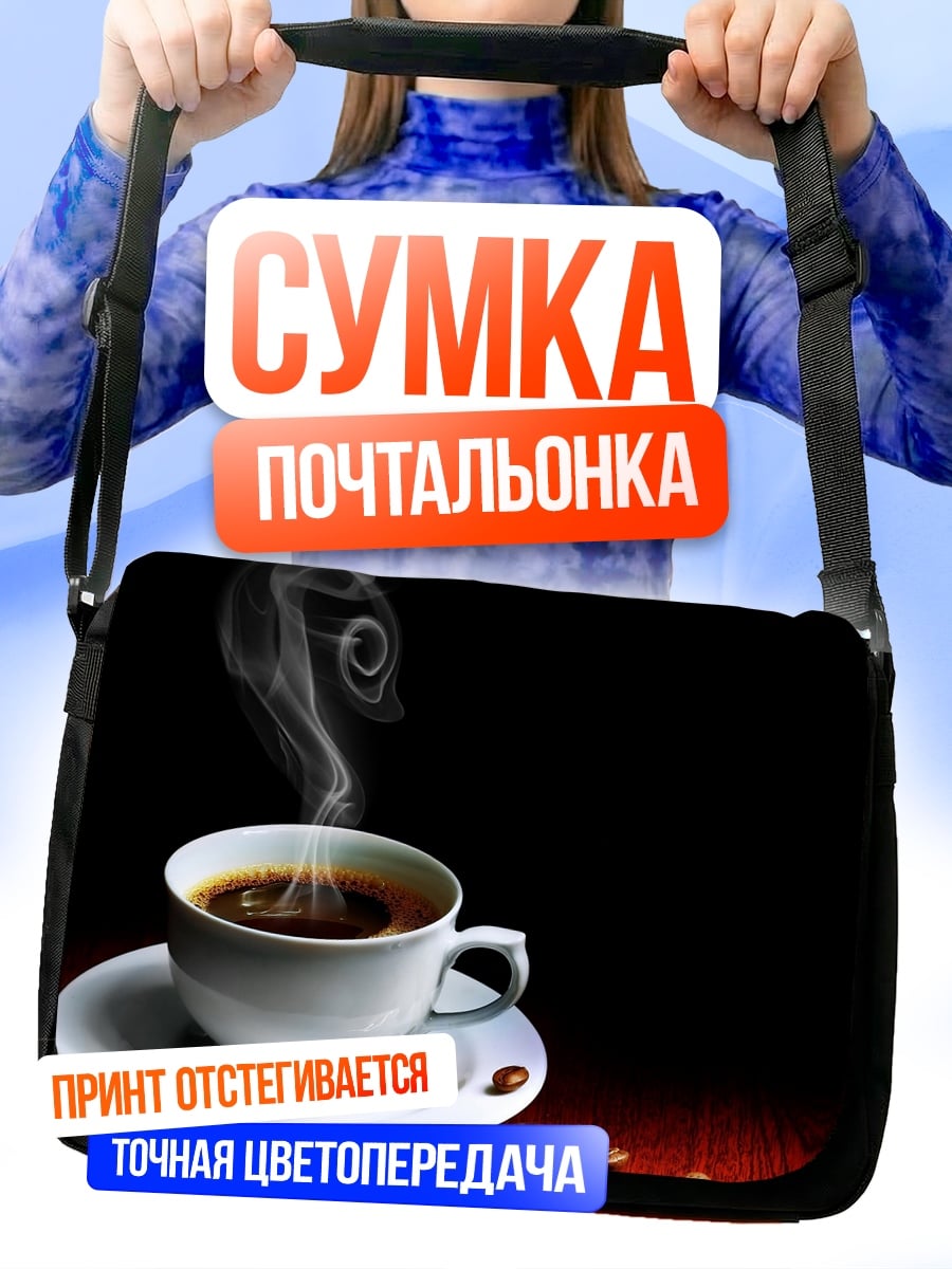 Сумка-почтальонка Чашка горячего кофе