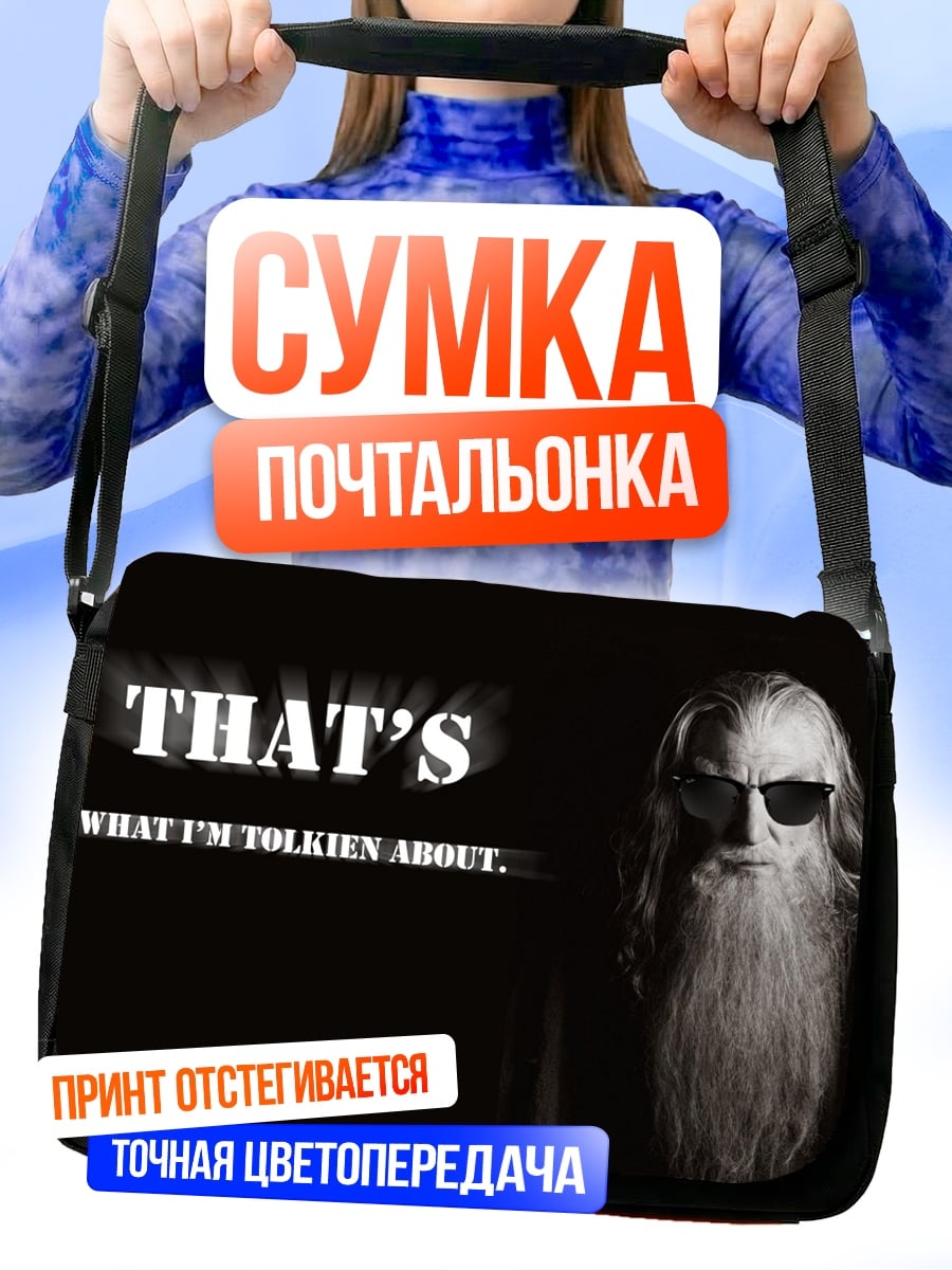 Сумка-почтальонка Гэндальф цитирует Толкина