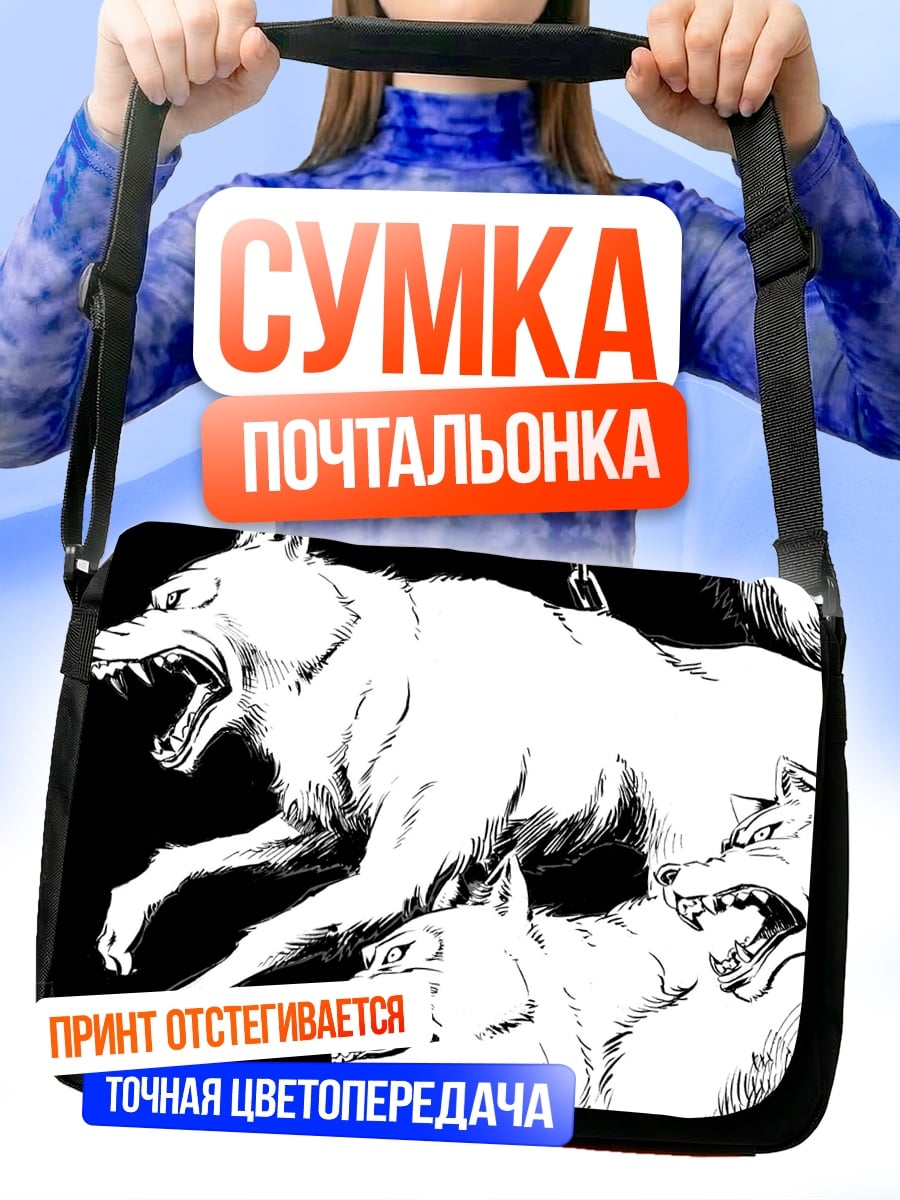Сумка-почтальонка Стая волков