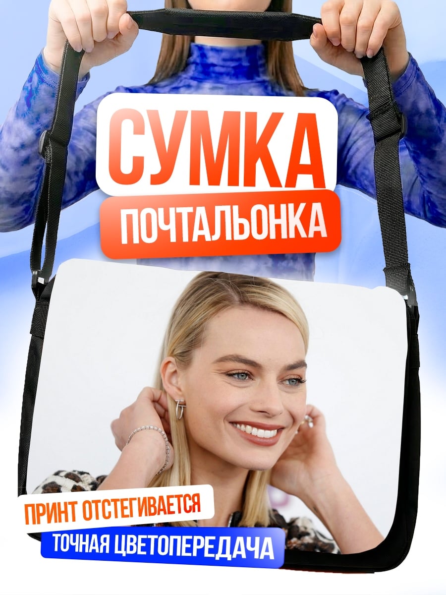Сумка-почтальонка Марго Робби улыбается