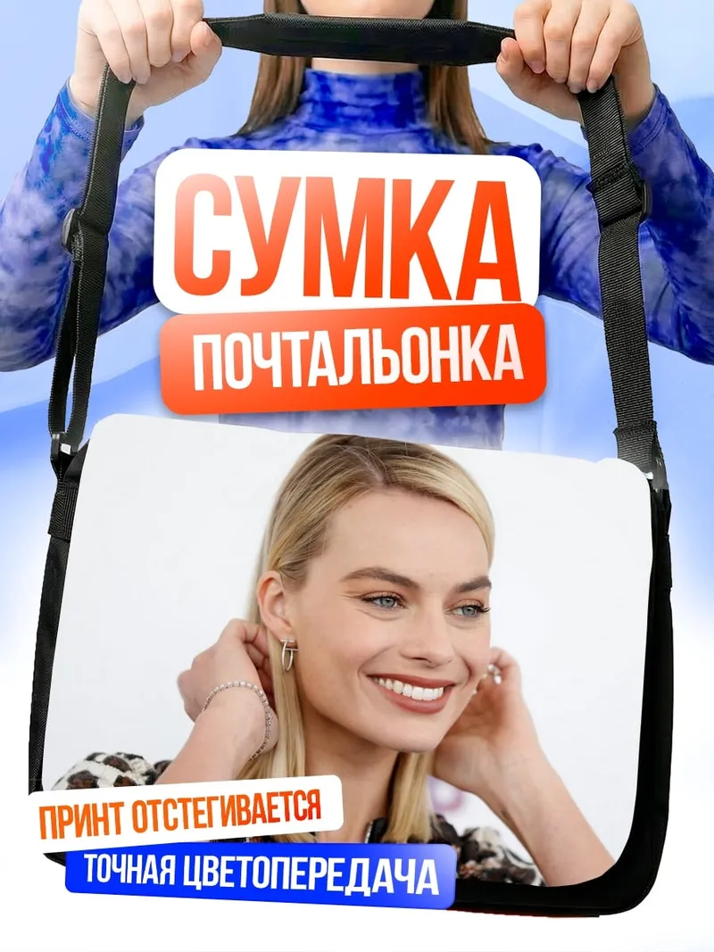 Сумка-почтальонка Марго Робби улыбается