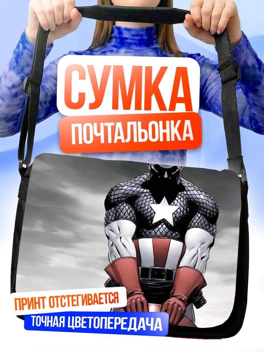 Сумка-почтальонка Капитан Америка
