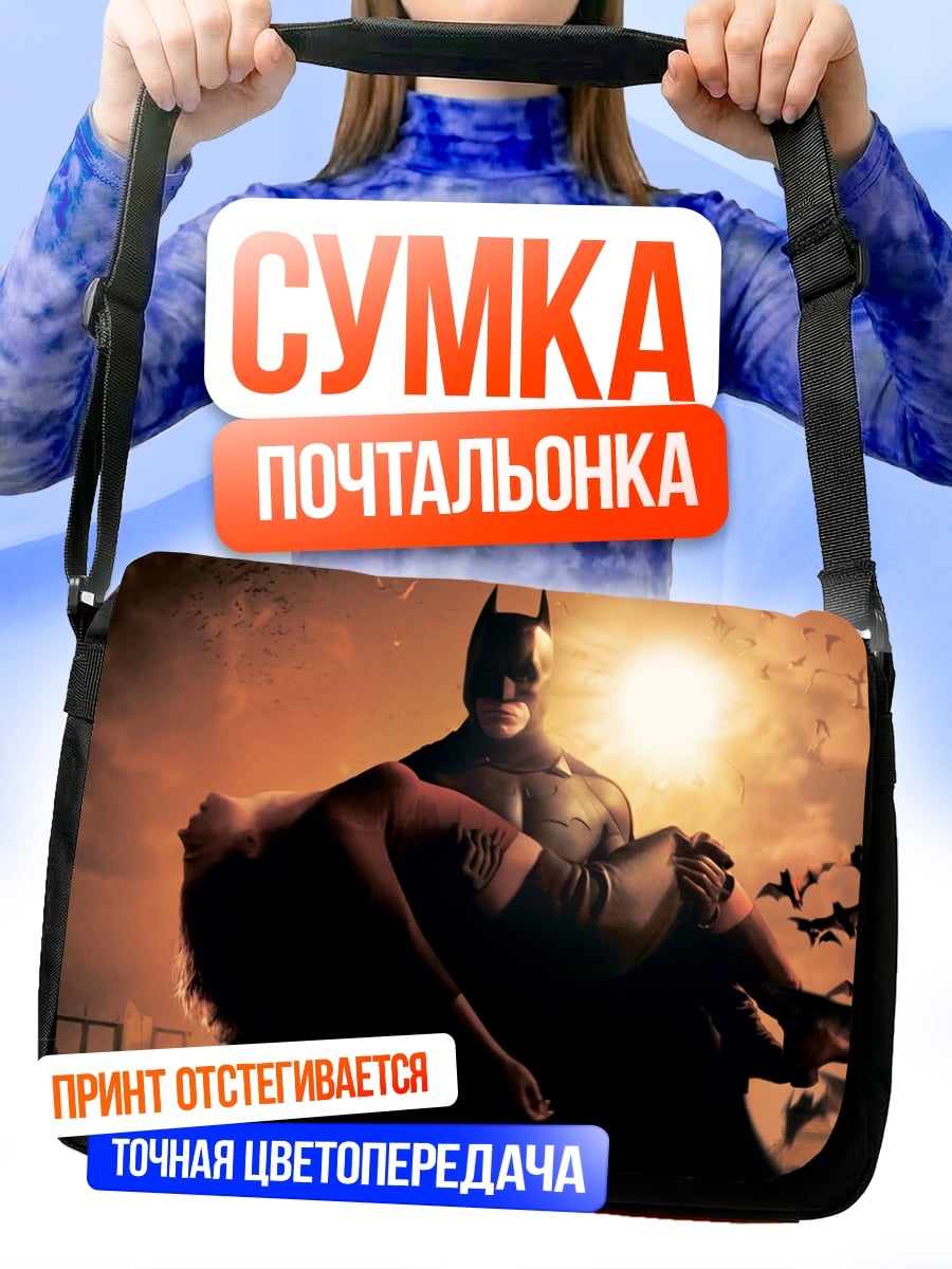 Сумка-почтальонка Бэтмен с девушкой