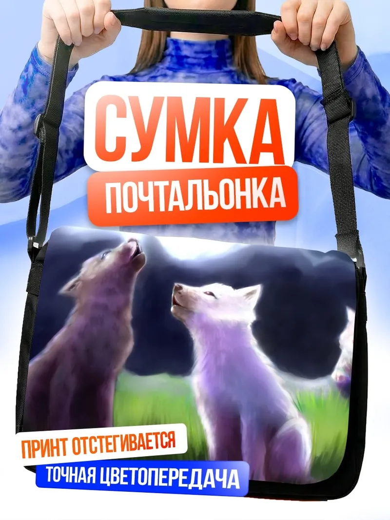 Сумка-почтальонка Волки под луной