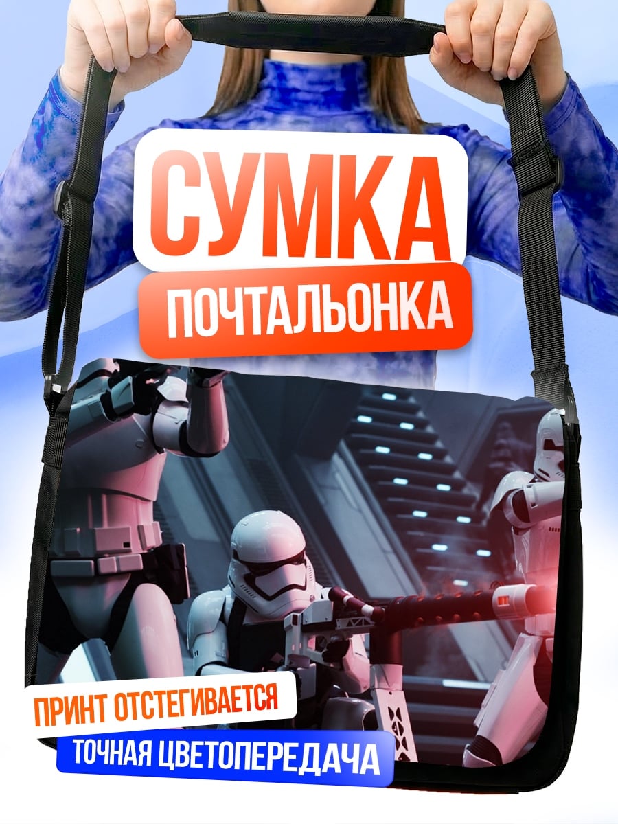 Сумка-почтальонка Штурмовики стреляют