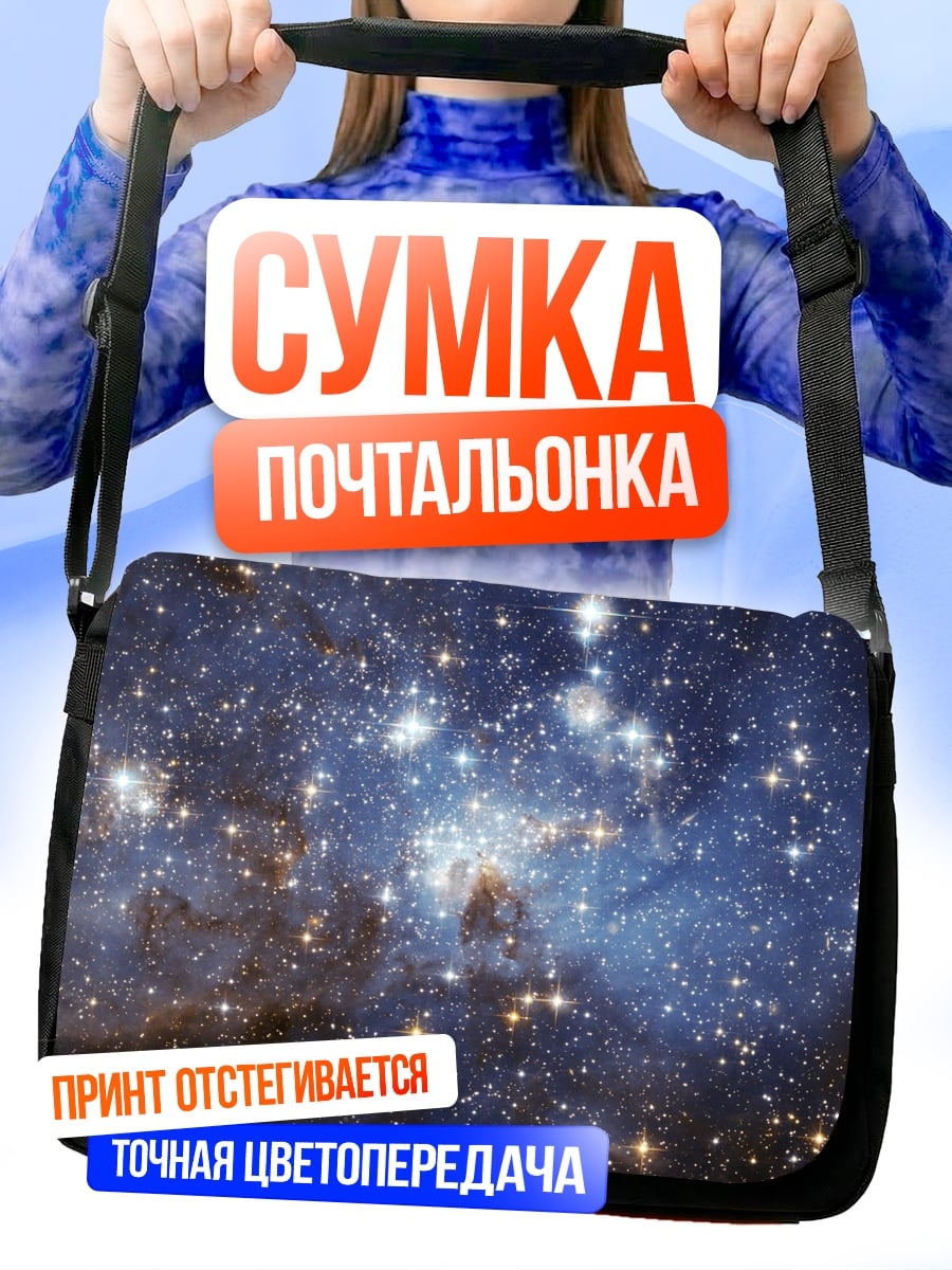 Сумка-почтальонка Звездная галактика