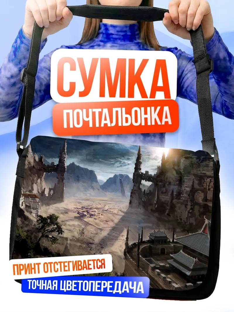 Сумка-почтальонка Фэнтезийный город