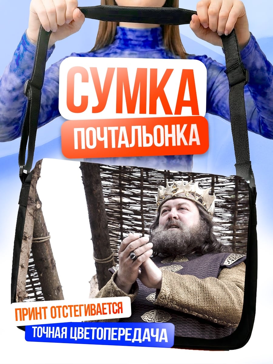 Сумка-почтальонка король Роберт Баратеон