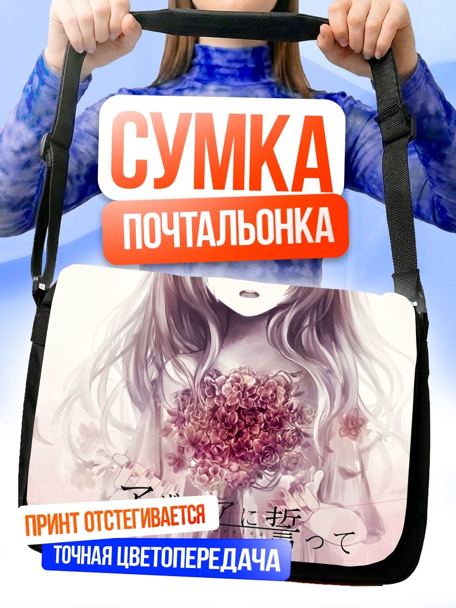Сумка-почтальонка аниме девушка цветы