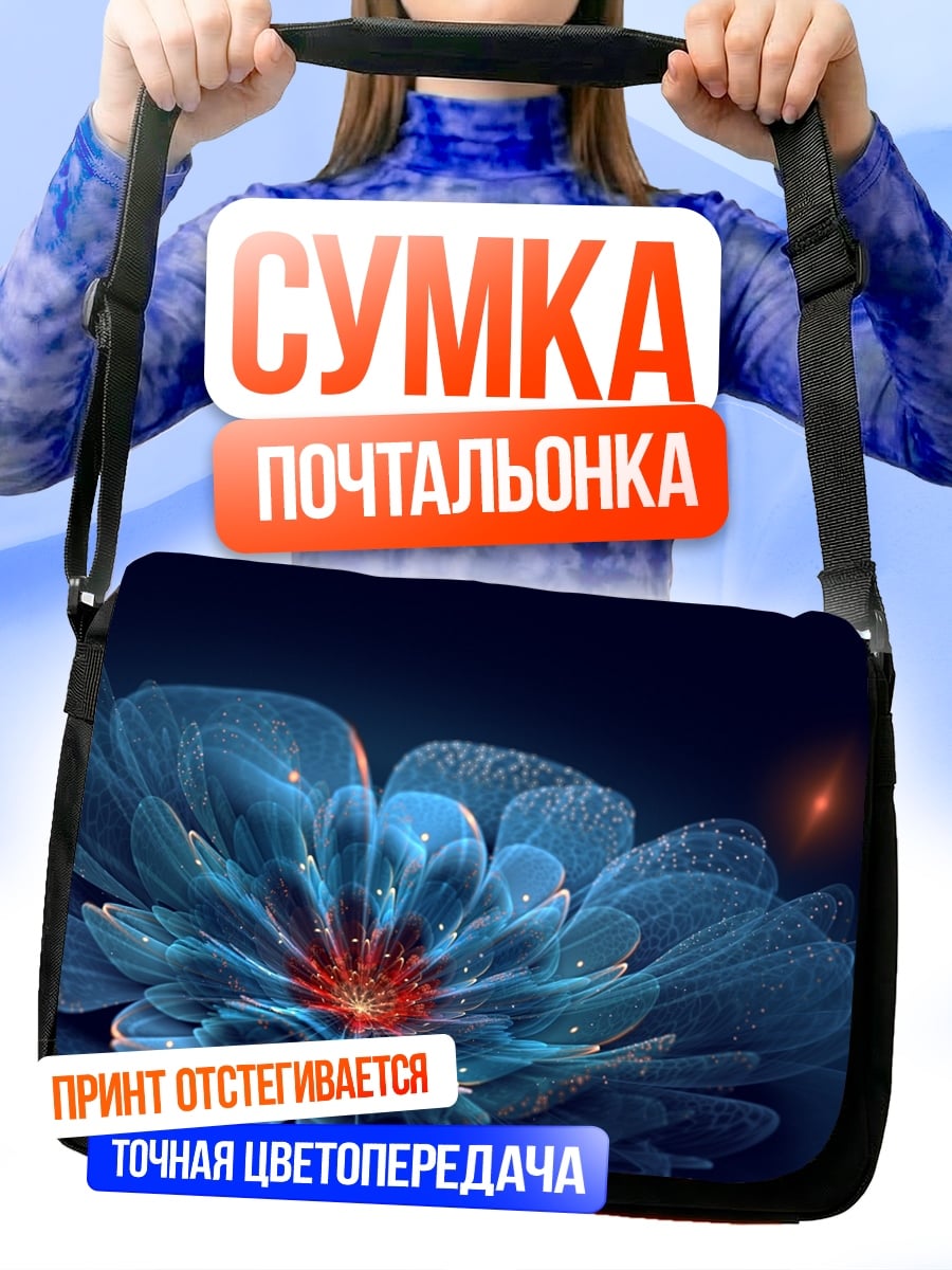Сумка-почтальонка Синий фрактал цветок