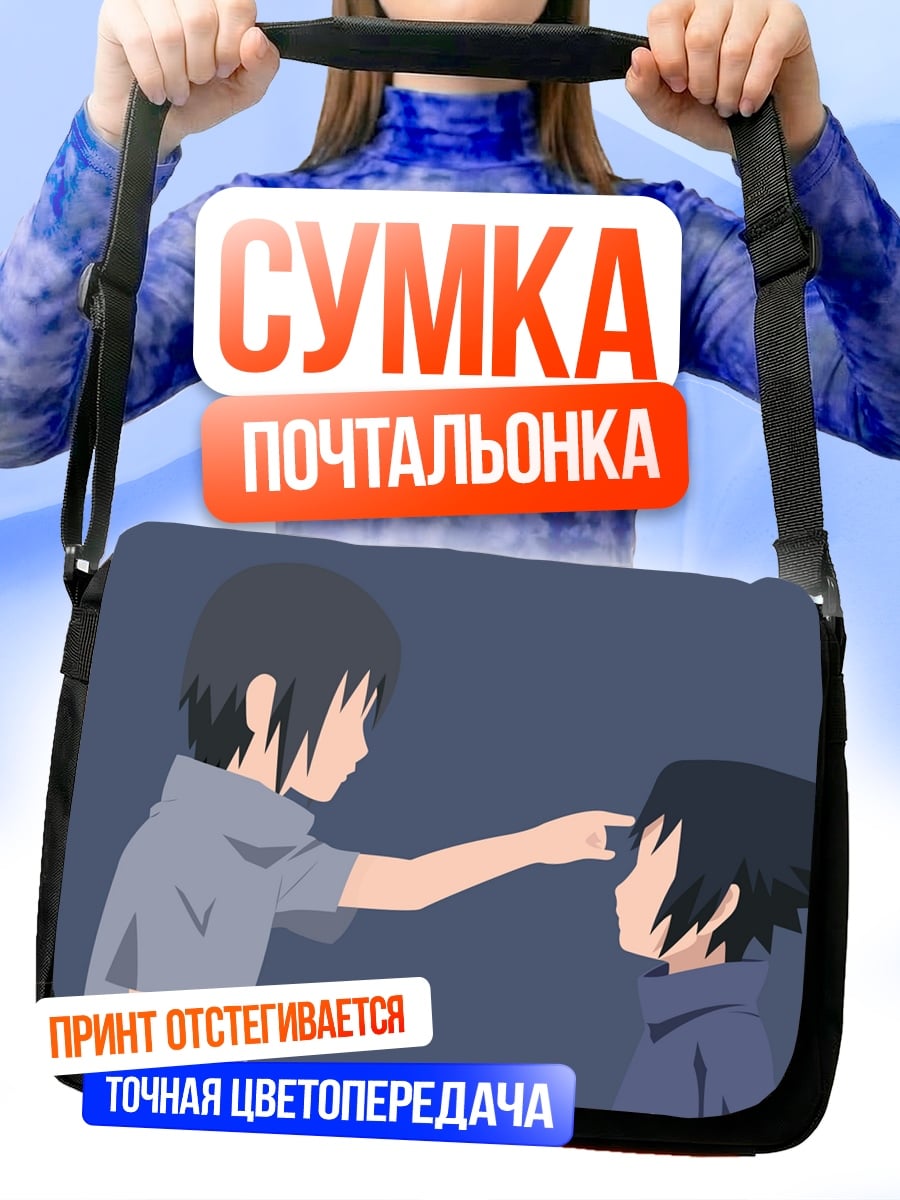 Сумка-почтальонка Братья Учиха