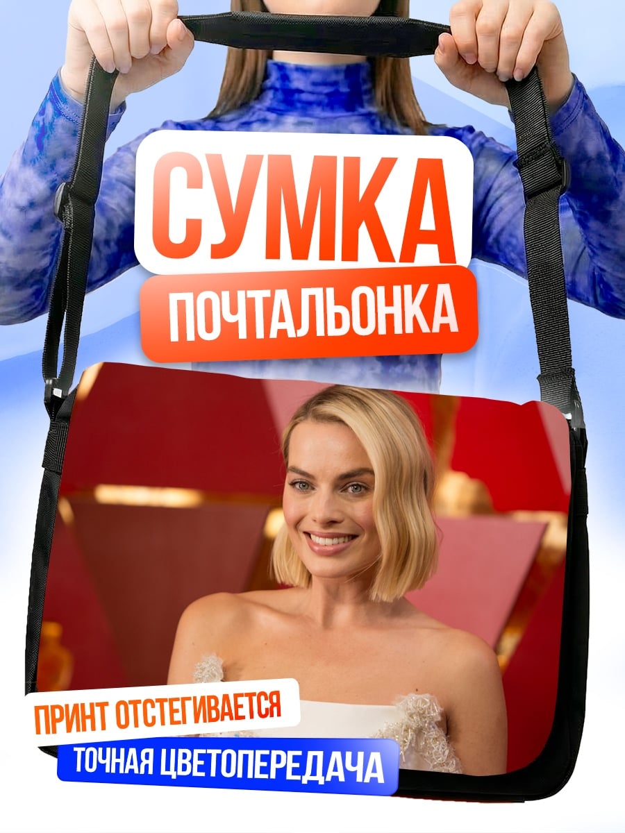 Сумка-почтальонка Марго Робби