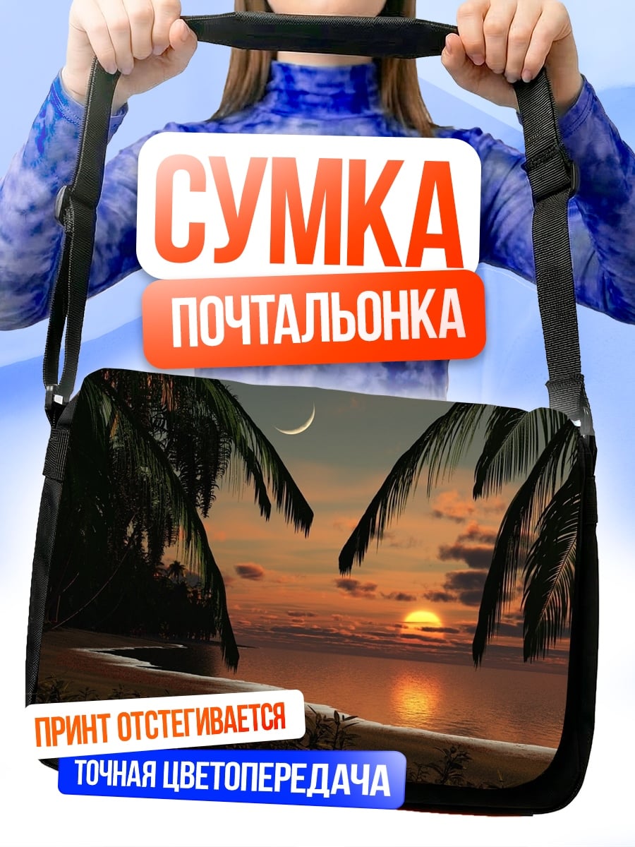 Сумка-почтальонка Закат на пляже