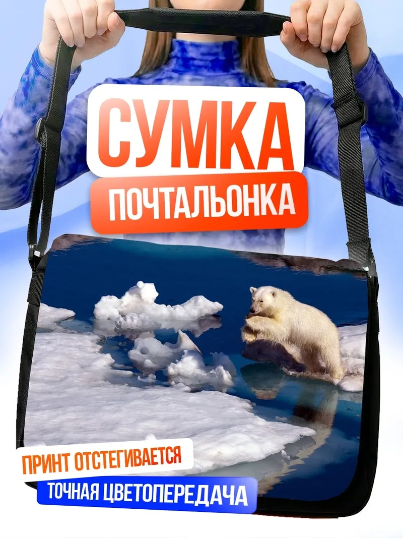 Сумка-почтальонка Белый медведь прыгает