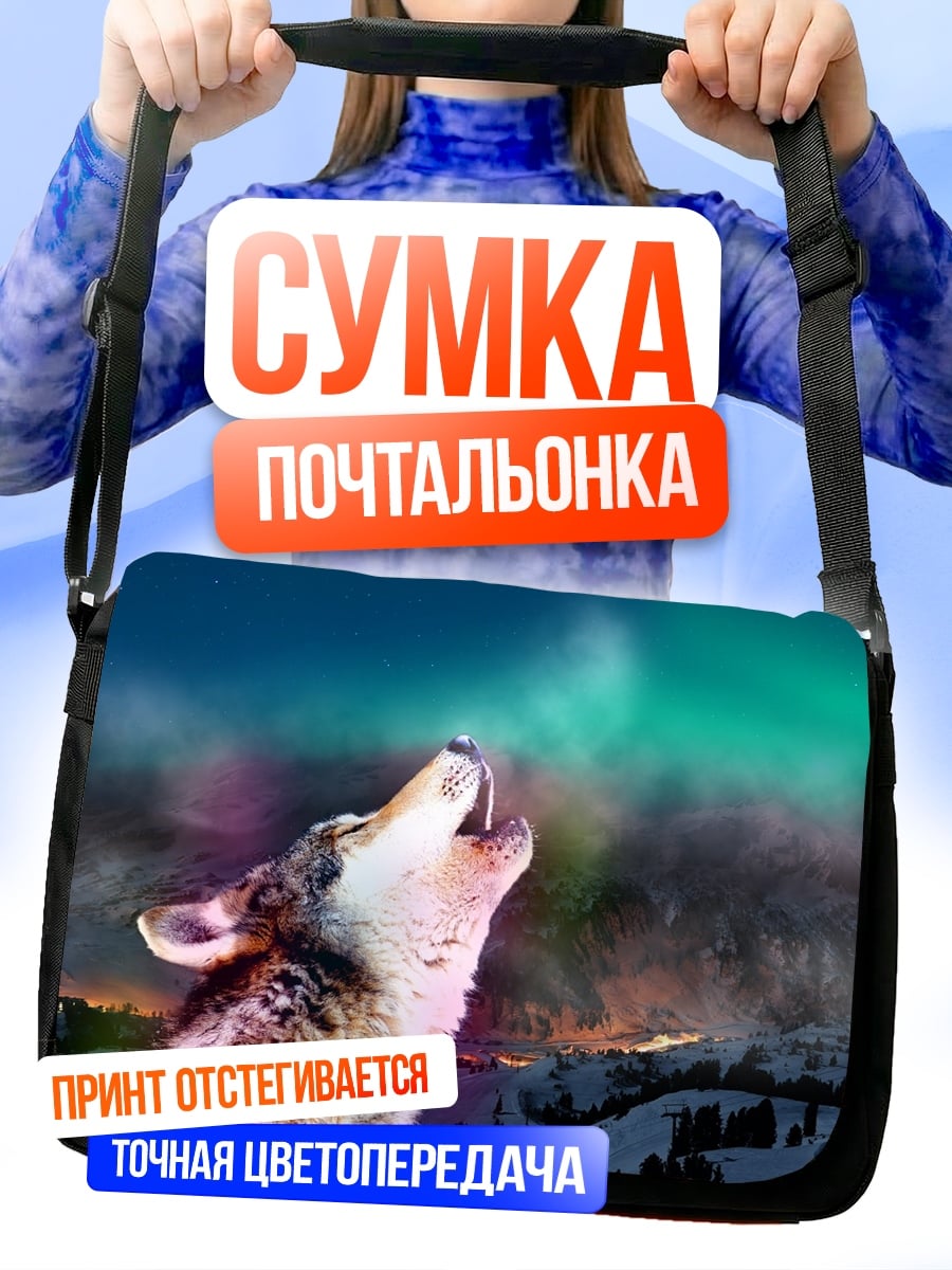 Сумка-почтальонка Воющий волк северное сияние