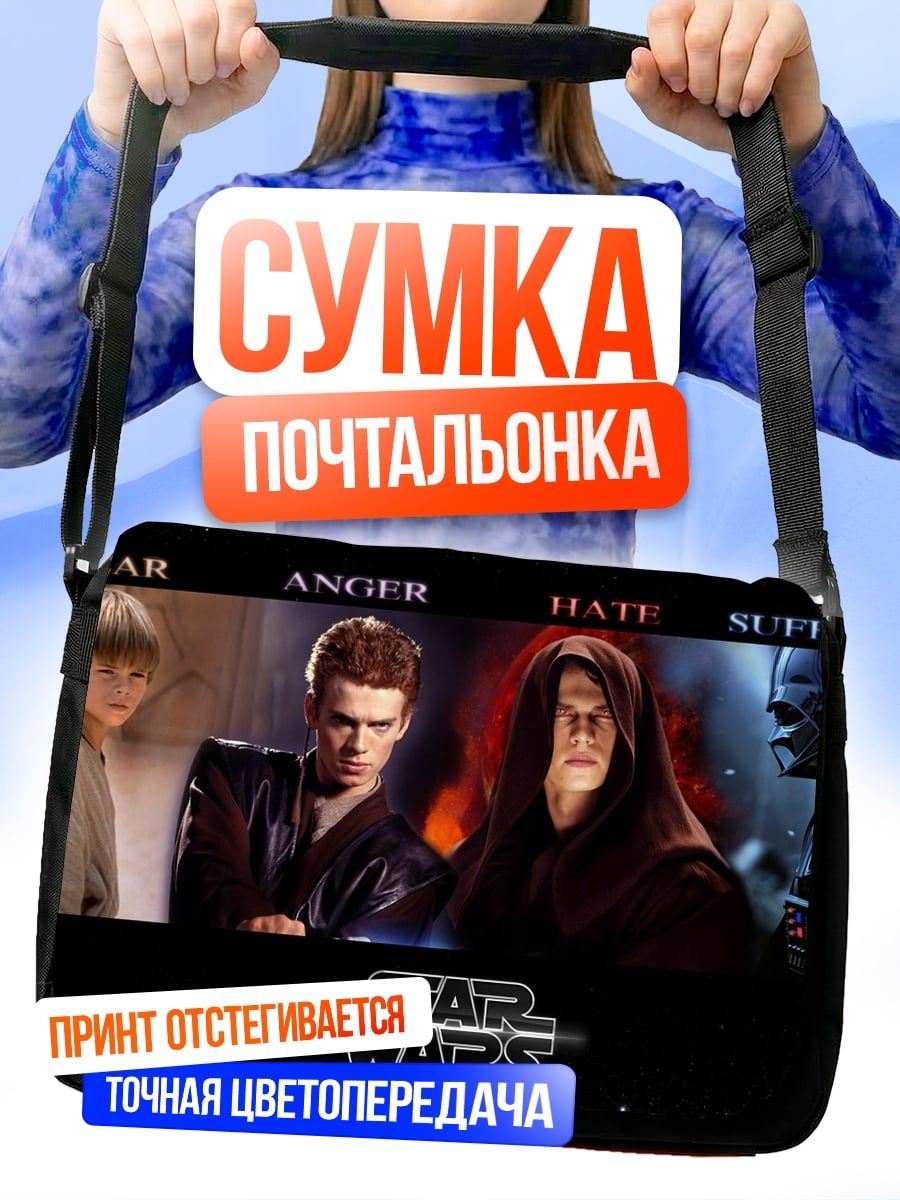 Сумка-почтальонка Звездные войны эмоции