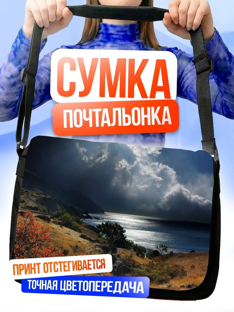 Сумка-почтальонка Бушующее море