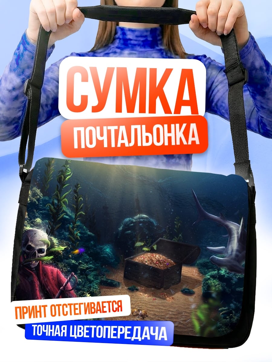 Сумка-почтальонка подводное сокровище скелет