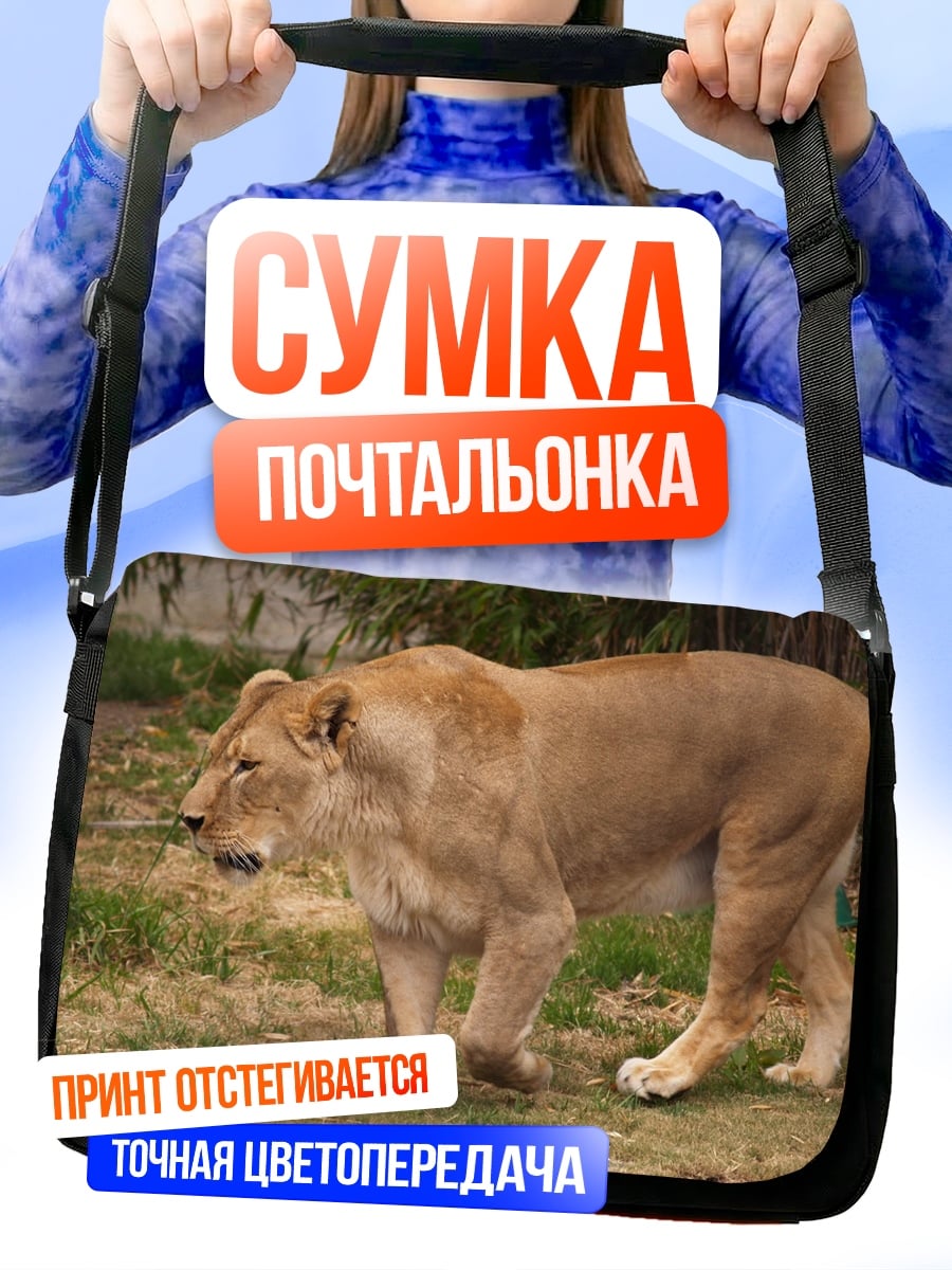 Сумка-почтальонка Львица в саванне