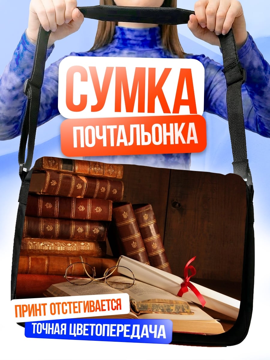 Сумка-почтальонка Старинные книги