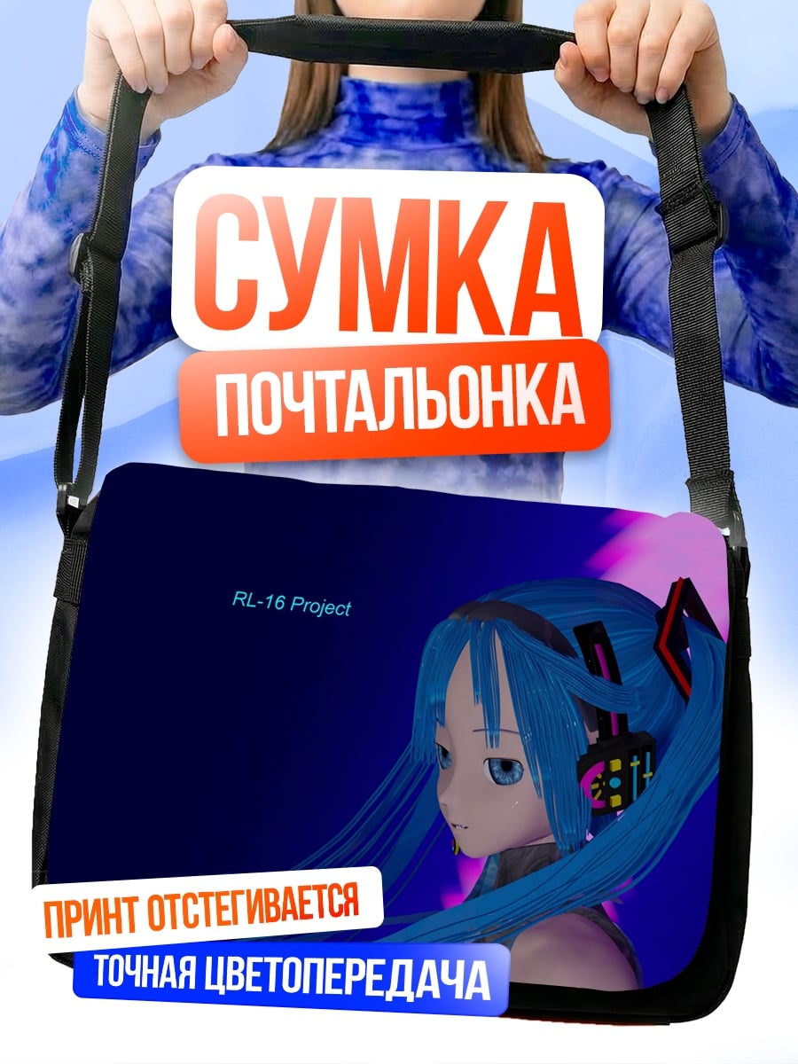 Сумка-почтальонка Мику Проект