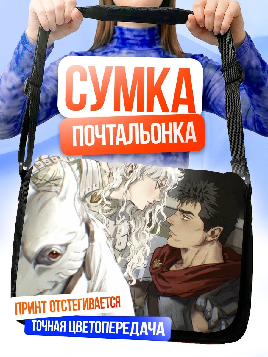 Сумка-почтальонка Гриффит и Гатс