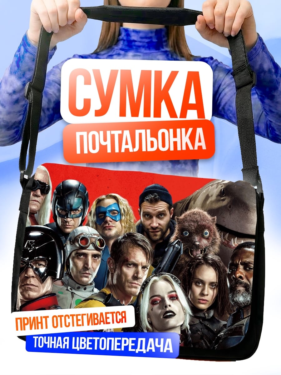 Сумка-почтальонка Отряд самоубийц