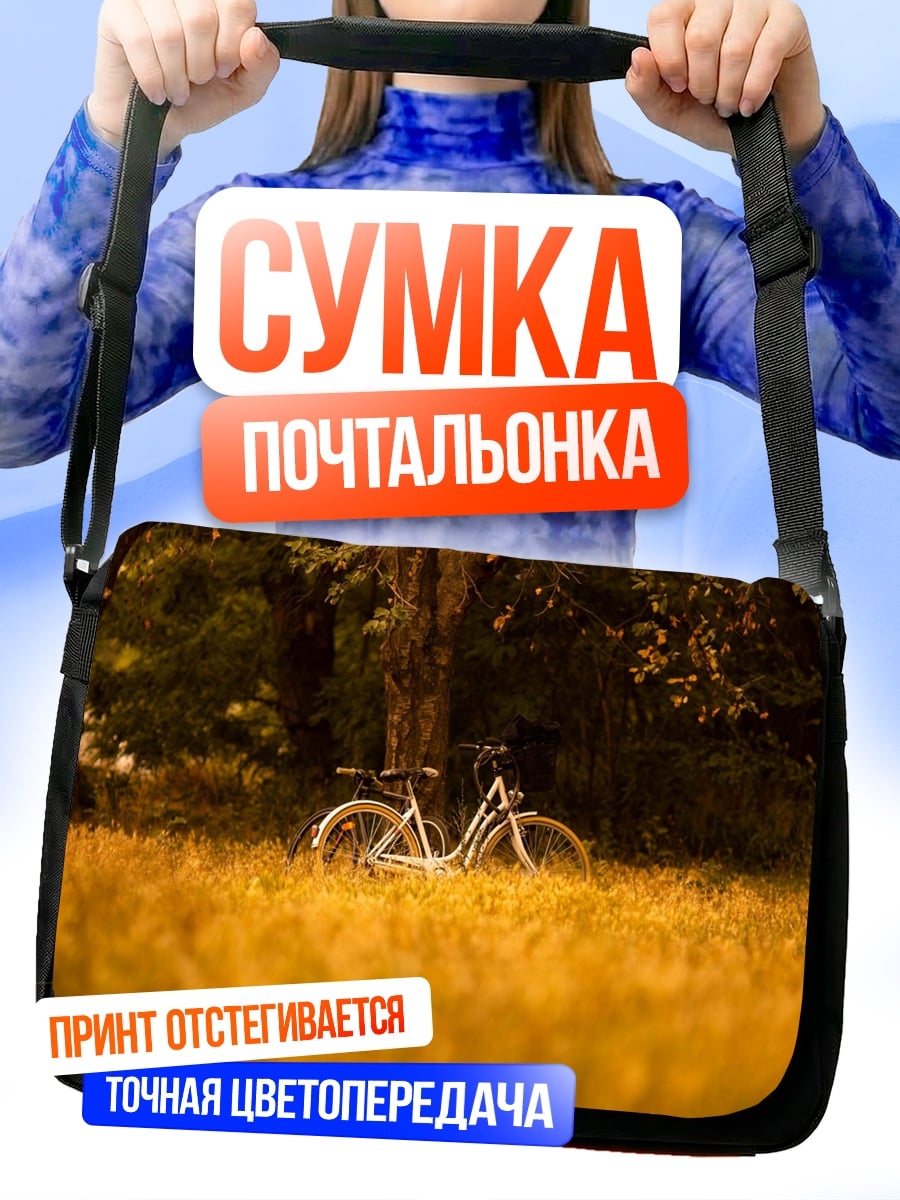 Сумка-почтальонка Велосипед в парке