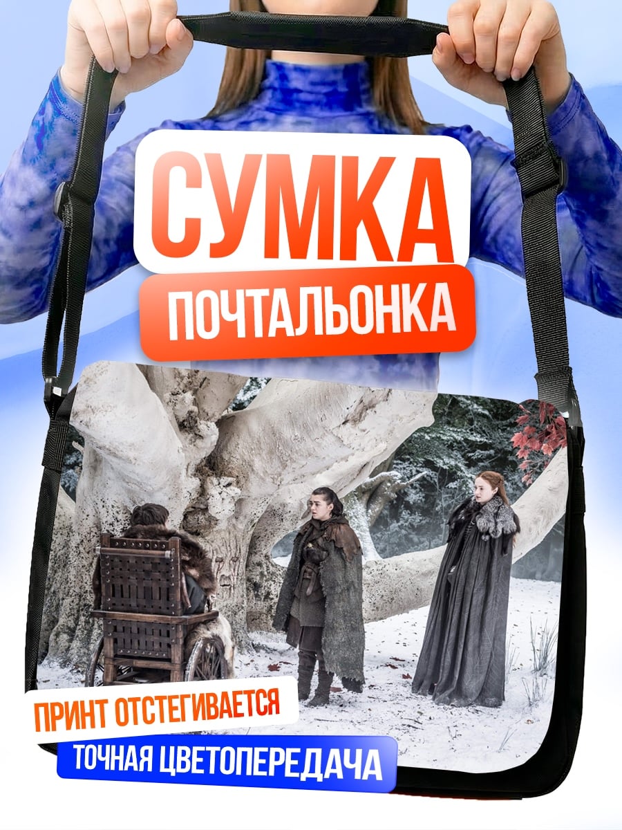 Сумка-почтальонка Игра престолов