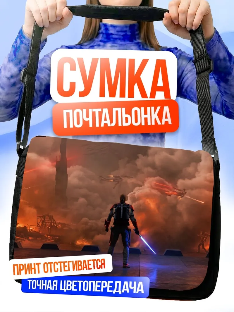 Сумка-почтальонка Джедай в огне