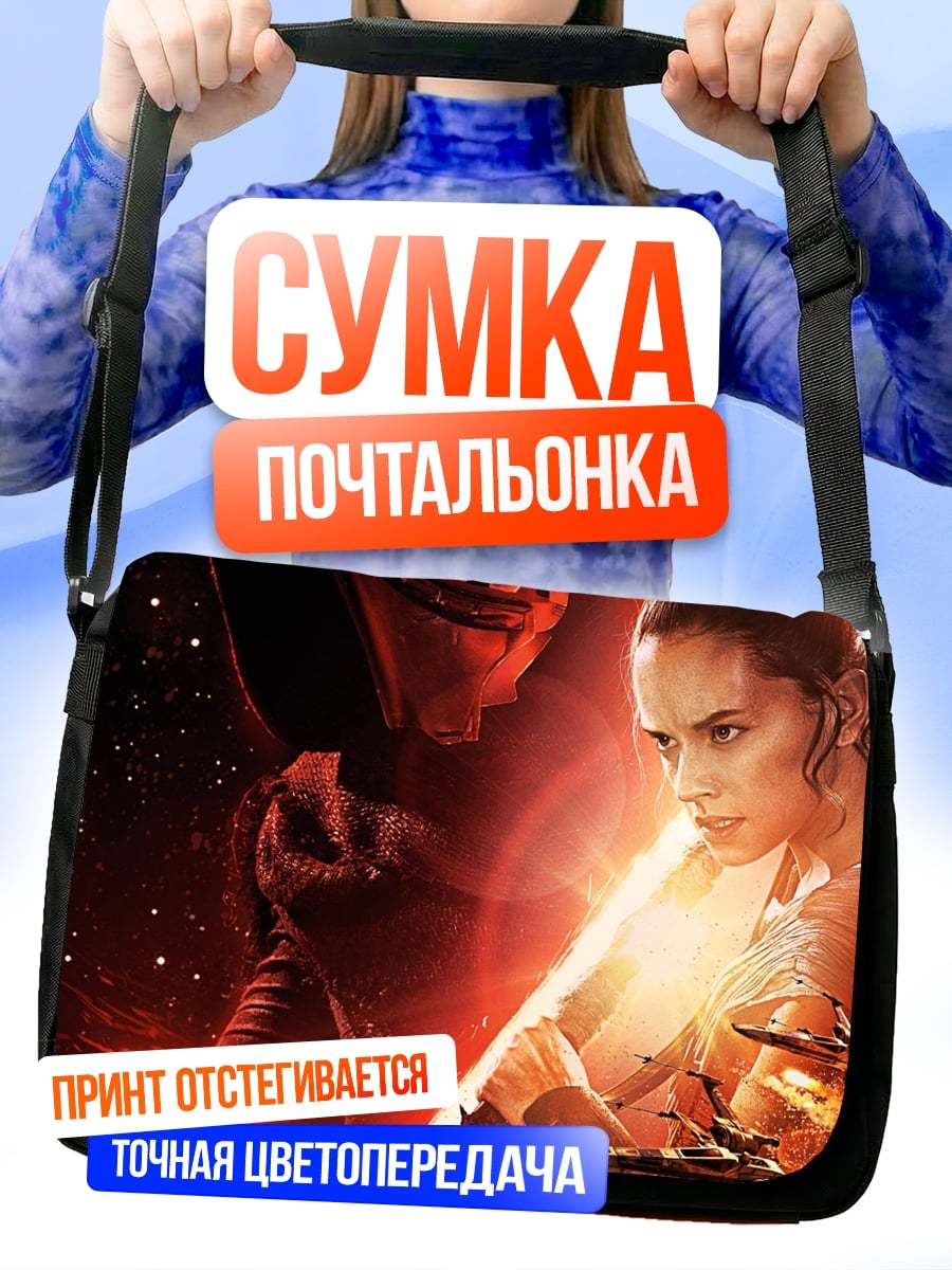 Сумка-почтальонка Звёздные войны противостояние