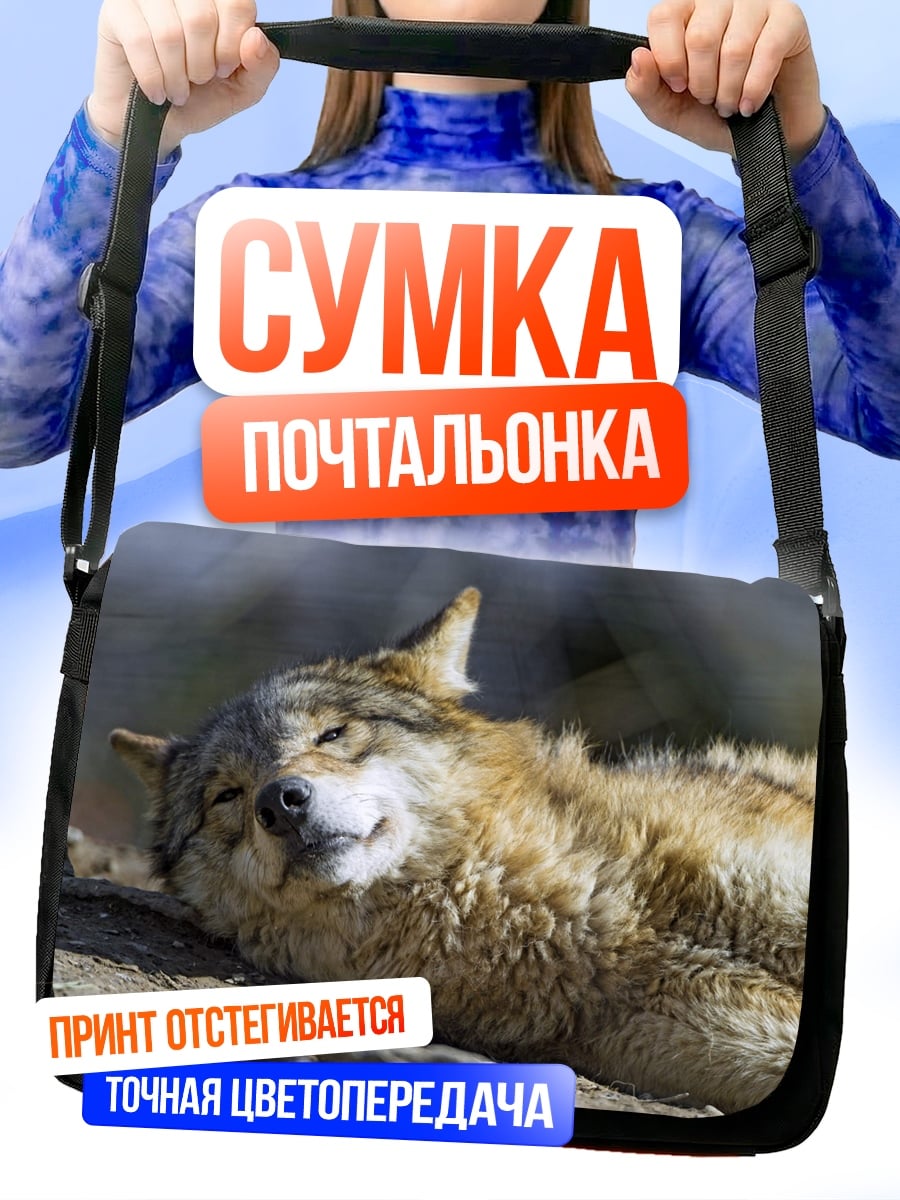Сумка-почтальонка Спящий волк на солнце