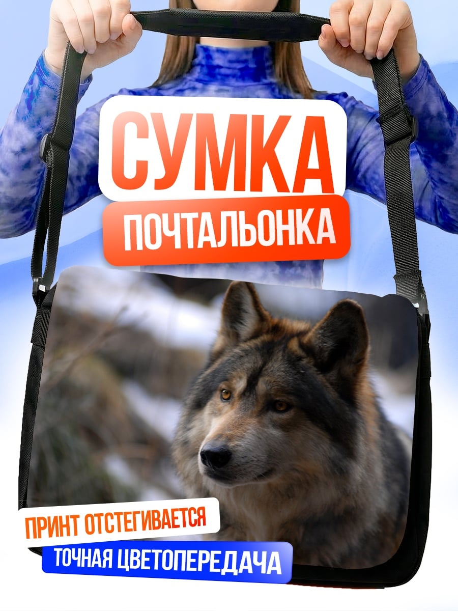Сумка-почтальонка Волк смотрит вдаль