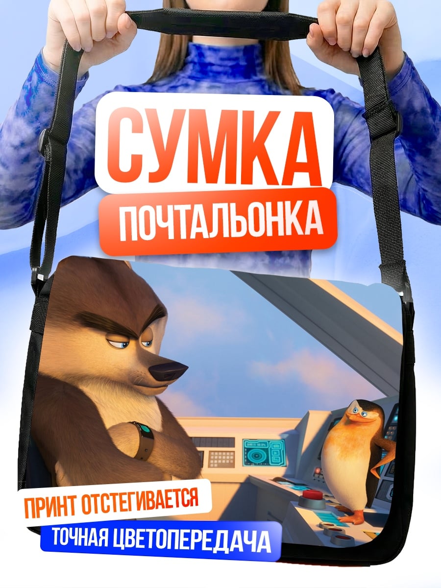 Сумка-почтальонка Волк и пингвин
