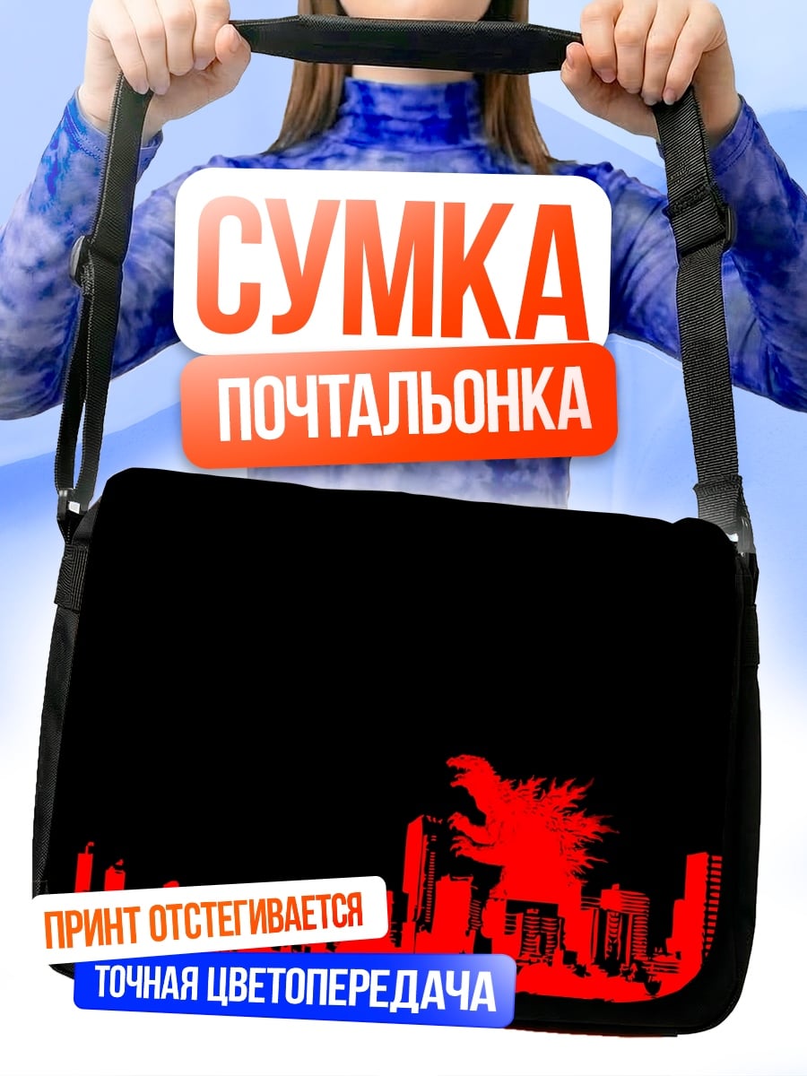 Сумка-почтальонка Годзилла в городе