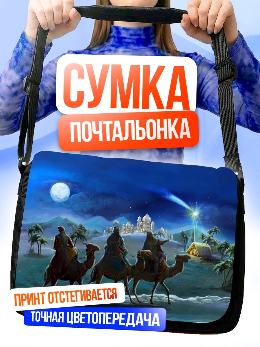 Сумка-почтальонка Три мудреца верблюды